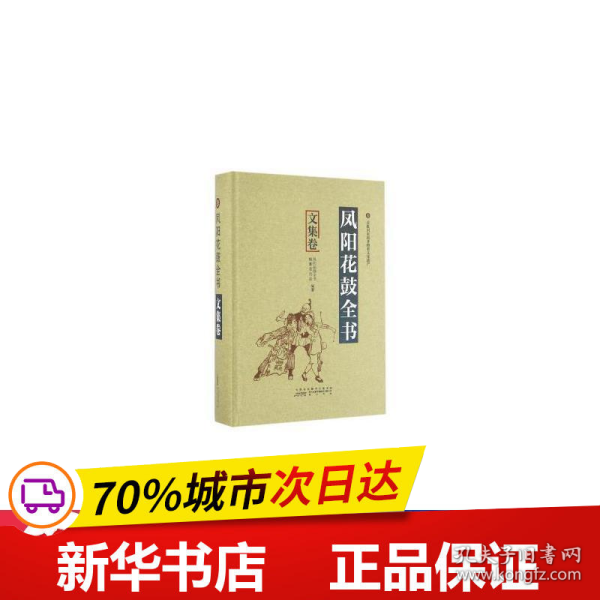 凤阳花鼓全书：文集卷