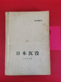 日本沉没 1975年一版一印