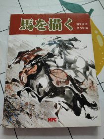16开 日本出版 《马を描く》 签赠本，书下有水印！