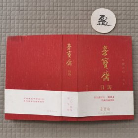 荣宝斋日历 公历二〇一四年 2014年荣宝斋珍藏书画选
