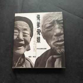 俺爹俺娘【焦波摄影集】12开精装中文版黑白画册