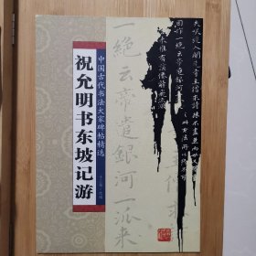 祝允明书东坡记游