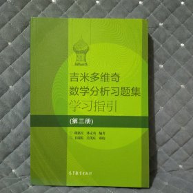 吉米多维奇数学分析习题集学习指引（第3册）