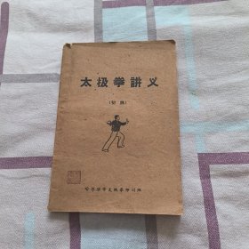 初稿太极拳讲义