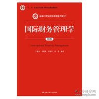 国际财务管理学（第5版）（新编21世纪财务管理系列教材；“十二五”普通高等教育本科国家级规划教材）