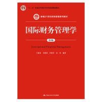 国际财务管理学（第5版）（新编21世纪财务管理系列教材；“十二五”普通高等教育本科国家级规划教材）