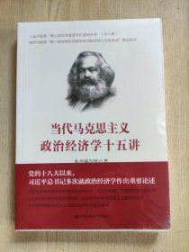 当代马克思主义政治经济学十五讲/中国人民大学·政治经济学大讲堂