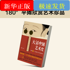 大话中国艺术史