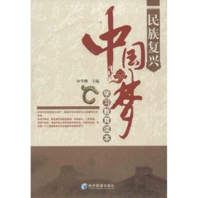 【正版新书】民族复兴中国梦