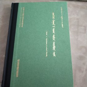 成吉思汗小字典。224页。成吉思汗研究大系。