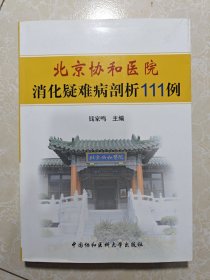 北京协和医院消化疑难病剖析111例 钱家鸣签名