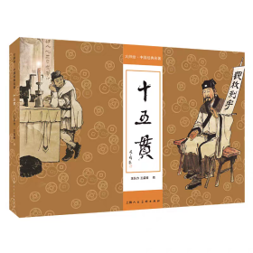 【正版】大师绘中国经典名著——十五贯