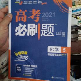 理想树67高考2021新版高考必刷题 化学5 有机化学基础 高考专题训练