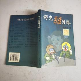 舒克舌战贝塔(有防伪标识)01年1印