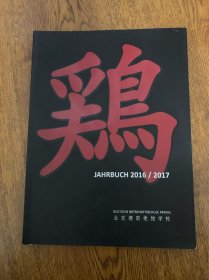 鸡 JAHRBUCH 2016/2017 北京德国使馆学校
