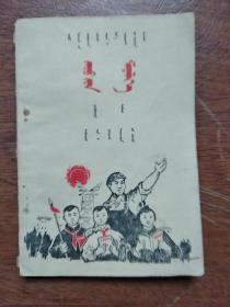 蒙文老课本 《内蒙古自治区小学试用课本 -- 常识》 第三册 <1970年版>
