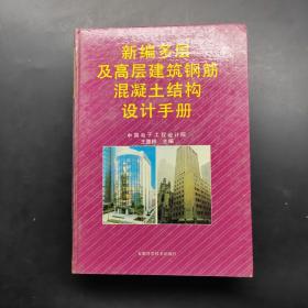新編多層及高層建筑鋼筋混凝土結(jié)構(gòu)設計手冊