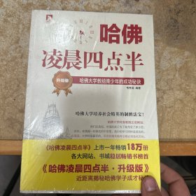 哈佛凌晨四点半（升级版）：哈佛大学教给青少年的成功秘诀