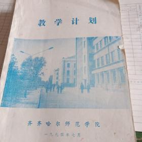 教学计划 ，教学计划汇编 规章制度汇编