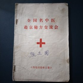 早期，全国名中医赴京秘方交流会，特效经验单方集，厦门市卫生局编，周光印