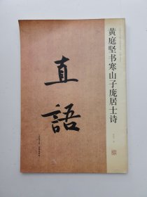 黄庭坚书寒山子庞居士诗