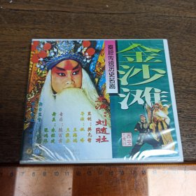 【碟片】秦腔传统历史名剧 金沙滩 【三碟装VCD】【全新未开封】【满40元包邮】