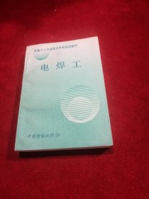 电焊工——全国工人中级技术考核培训教材