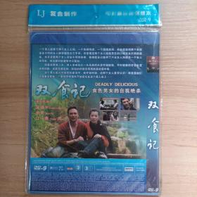 267影视光盘DVD：双食记      一张光盘 简装