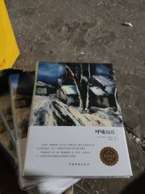 呼啸山庄（精装版）[原封未拆阅][H31大本32开]
