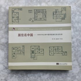 居住在中国：1949年以来中国家庭居住变迁实录