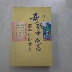 奇效中成药：解密中医处方
