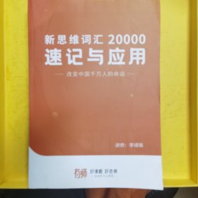 新思维词汇20000速记与应用，改变中国千万人的命运