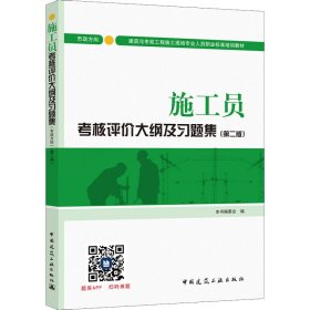 施工员考核评价大纲及习题集