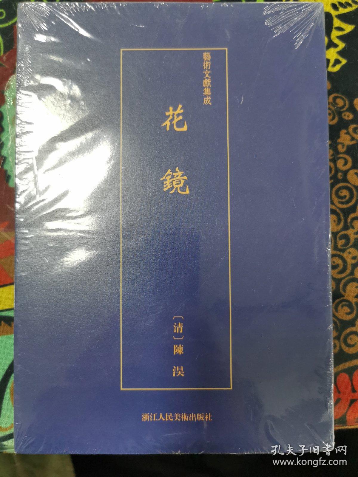 艺术文献集成:花镜