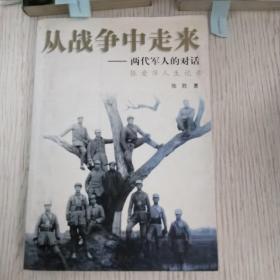 从战争中走来：两代军人的对话：张爱萍人生记录