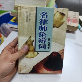 名律师论辩词