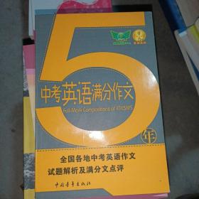 5年中考英语满分作文