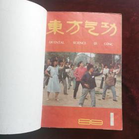 《东方气功》 1989年全6册（合订本）