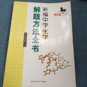 新编中学化学解题方法全书（高中版·下册）