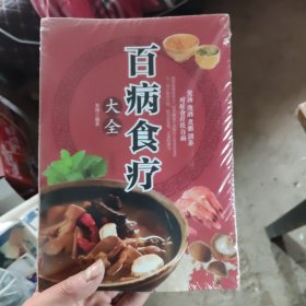 超值全彩养生馆：百病食疗大全