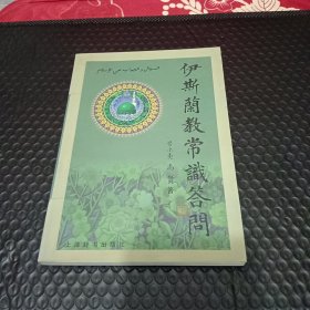 伊斯兰教常识答问