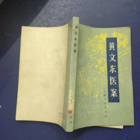 黄文东医案