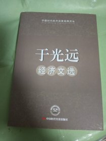 于光远经济文选