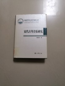 宋代古琴音乐研究