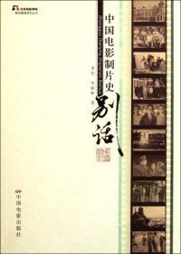 現(xiàn)貨 中國電影制片史別話/北京電影學(xué)院影視管理系列叢書 9787106033378 中國電影