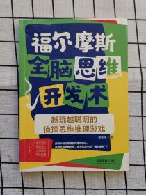 福尔摩斯全脑思维开发术：越玩越聪明的侦探思维推理游戏