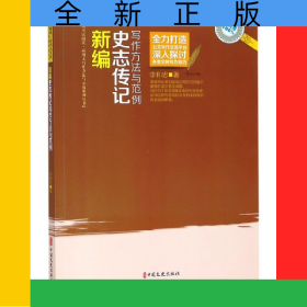 新編史志傳記寫作方法與范例/全民閱讀應(yīng)用文寫作方法與示范系列叢書