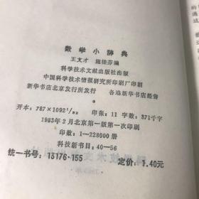 数学小辞典