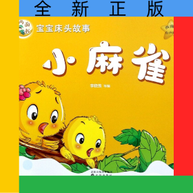 小麻雀山兔和刺猬(典藏版)/寶寶床頭故事兩面書
