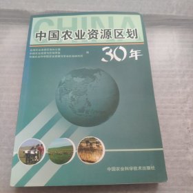 中国农业资源区划30年